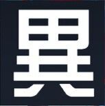 【異】