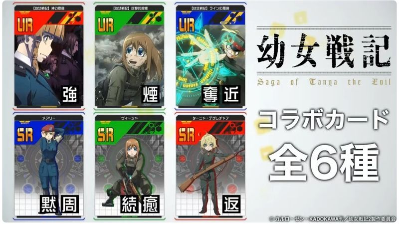 幼女戦記コラボカード一覧