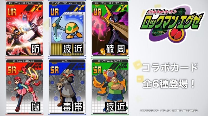 ロックマンエグゼコラボカード