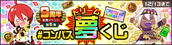 コンパス夢くじ(ドリームくじ)