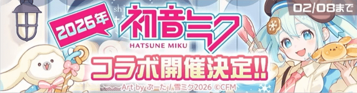 雪ミク２０２６コラボ