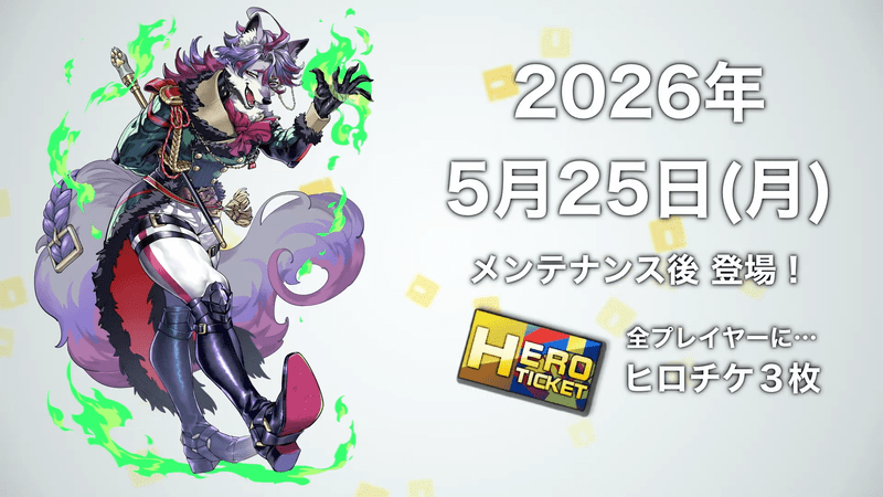 新ヒーロー「シャルル・リヒター」実装日