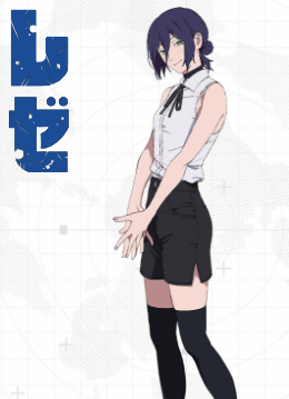 レゼ