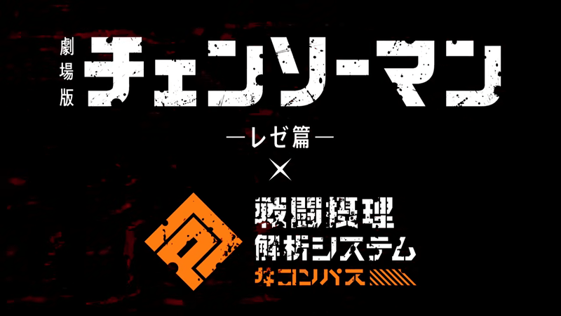チェンソーマンコラボ