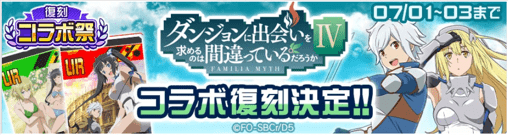 「ダンまち」コラボ