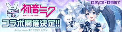 雪ミク2025コラボ