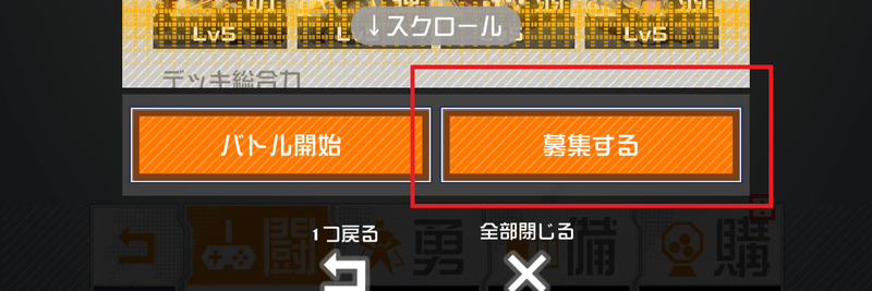 右側の「募集する」をタップする