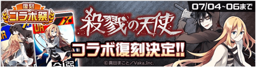 殺戮の天使コラボ復刻