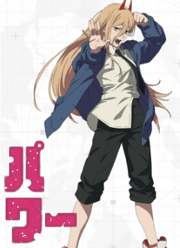 パワー