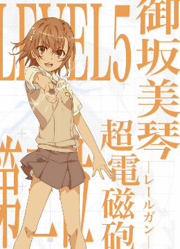 御坂美琴