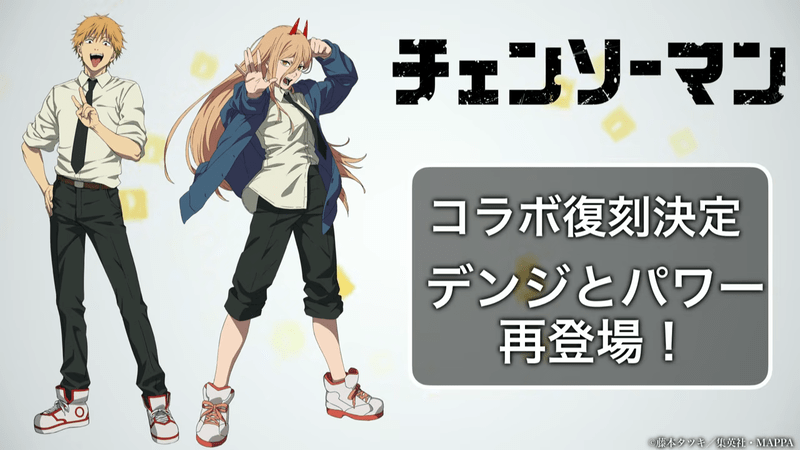 チェンソーマンコラボ