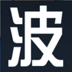 【波】