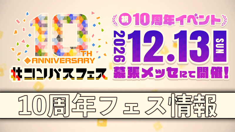 10周年フェス