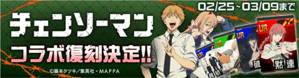 チェンソーマンコラボ復刻