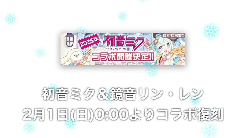 雪ミク2026コラボ