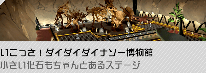 いこっさ！ダイダイダイナソー博物館