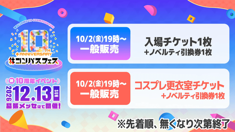 10周年コンパスフェス