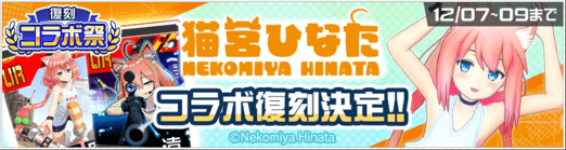 猫宮ひなたコラボ