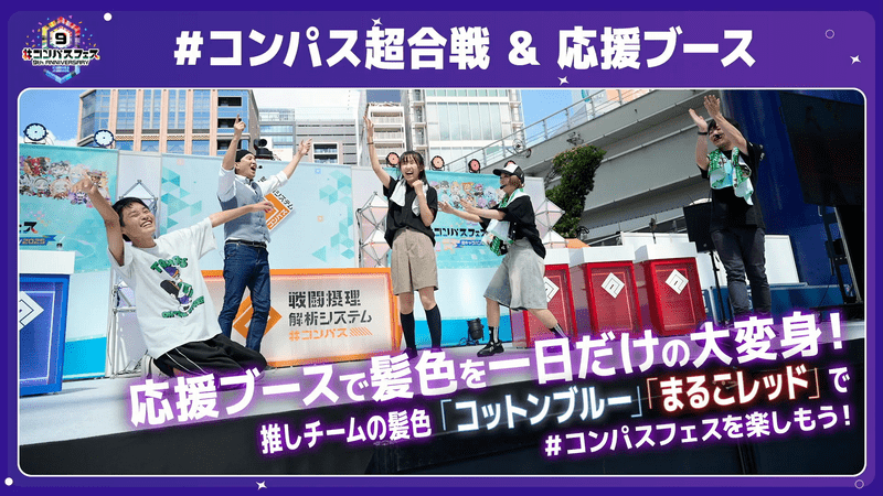 コンパスフェス9th