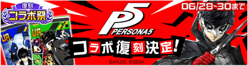 【＃コンパス】ペルソナ5コラボの最新情報まとめ