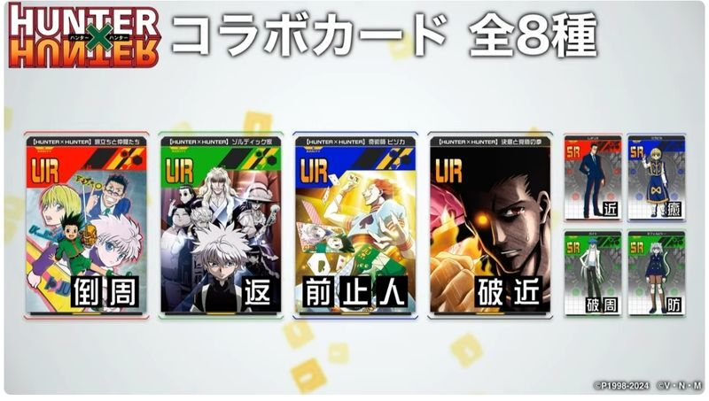 ハンター×ハンターコラボカード