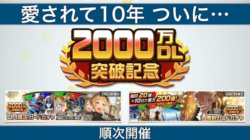 2000万DL突破記念