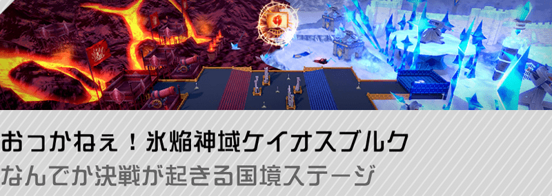 おっかねえ!氷焔神域ケイオスブルク