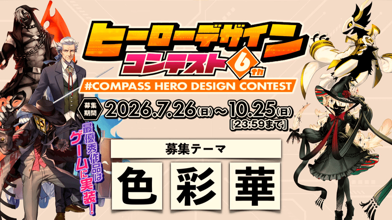 ヒーローデザインコンテスト6th