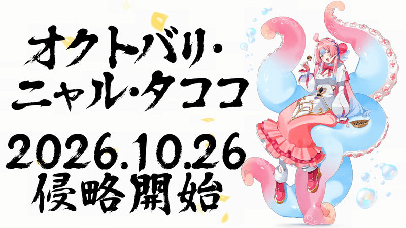 新ヒーロー「オクトバリ・ニャル・タココ」