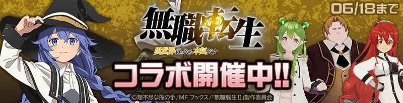 無職転生コラボ