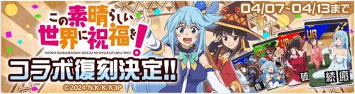 このすばコラボ
