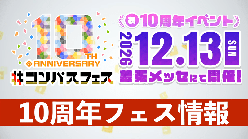 10周年コンパスフェス