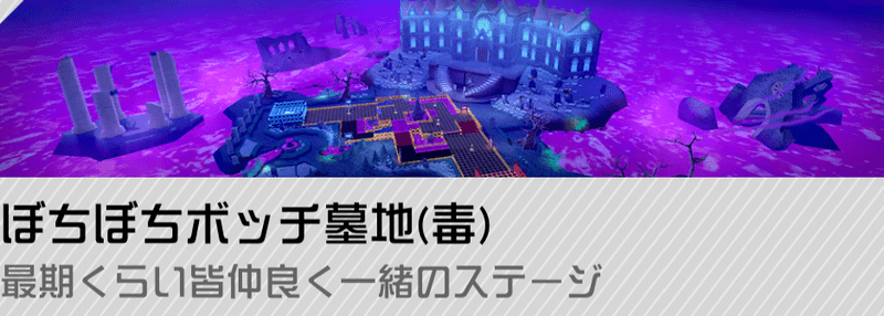 ぼちぼちボッチ墓地(毒)