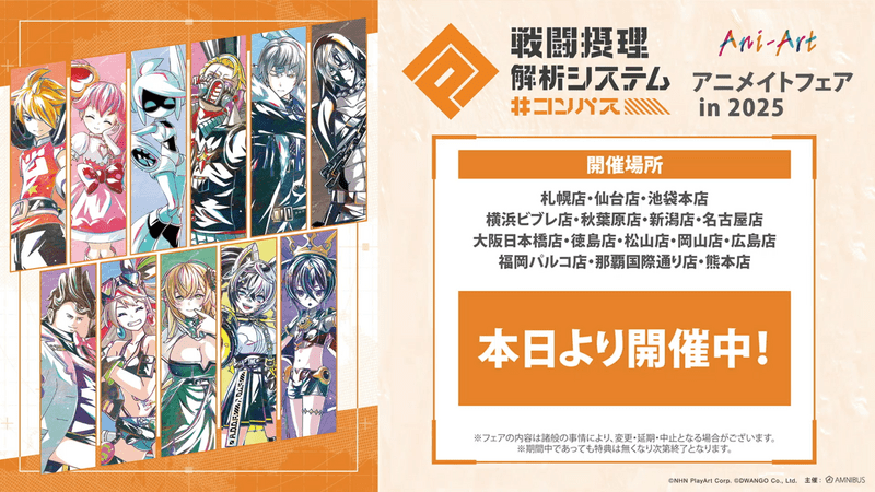 アニメイトフェア