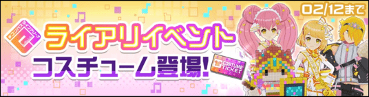 【＃コンパス】ライブアリーナ衣装の入手方法