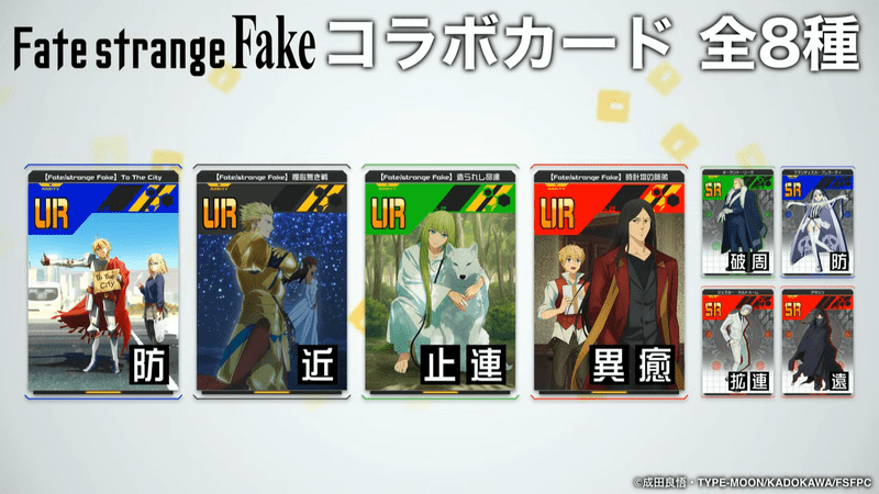 Fate/strange Fake（フェイト ストレンジフェイク）
