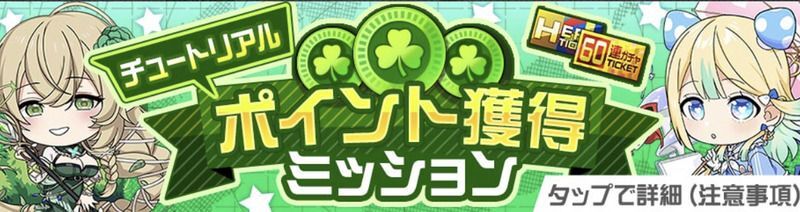 【#コンパス】ポイント獲得ミッションの進め方