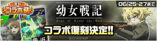幼女戦記コラボ復刻