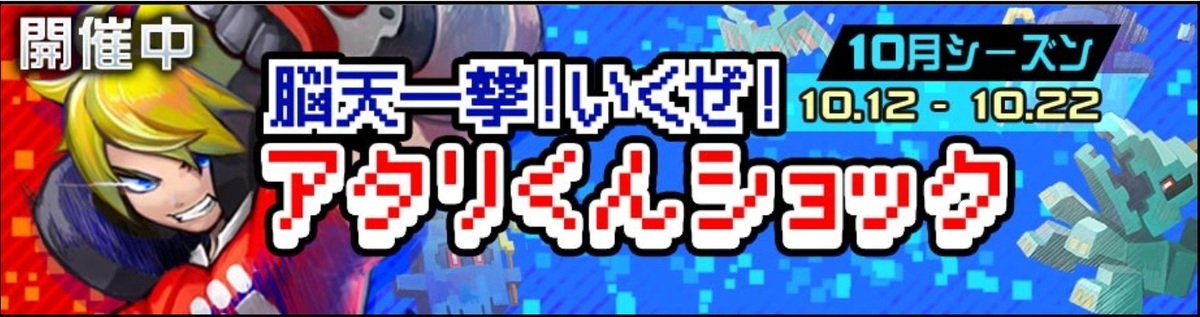 脳天一撃!いくぜ!アタリくんショック