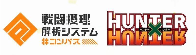 【#コンパス】ハンター×ハンターコラボの最新情報まとめ