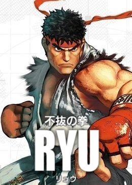 リュウ