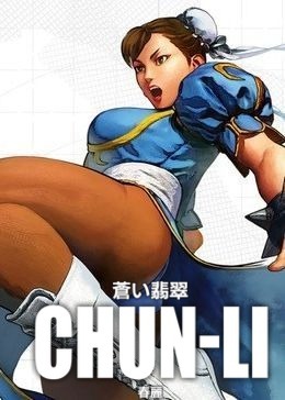春麗