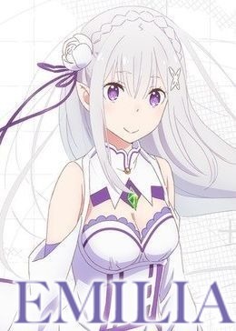 エミリア