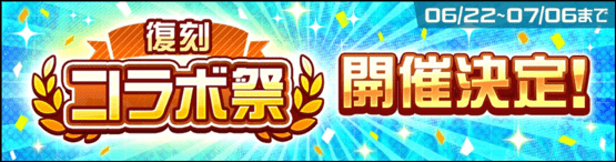 復刻コラボ祭
