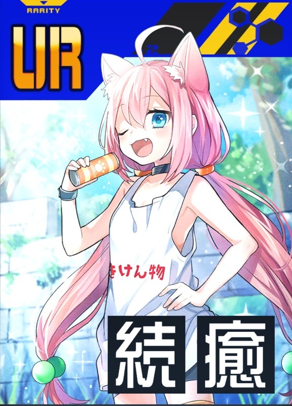 【最高にハイ！！！エナドリ】猫宮ひなた