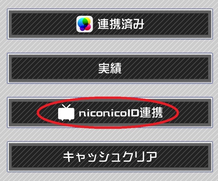 niconicoID連携のやり方