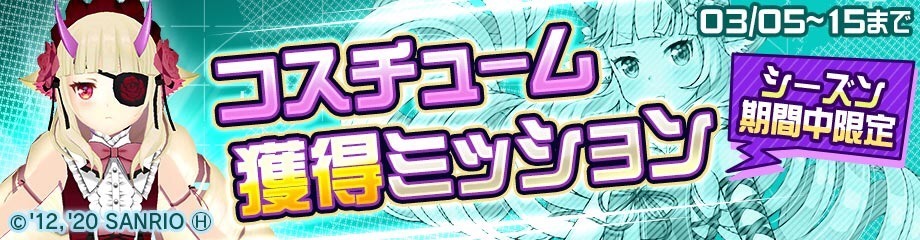 限定コスチュームバナー