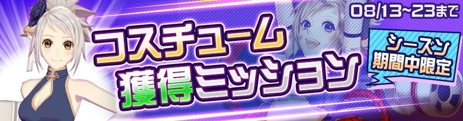 限定コスチュームバナー