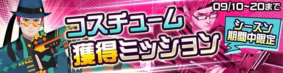 限定コスチュームバナー