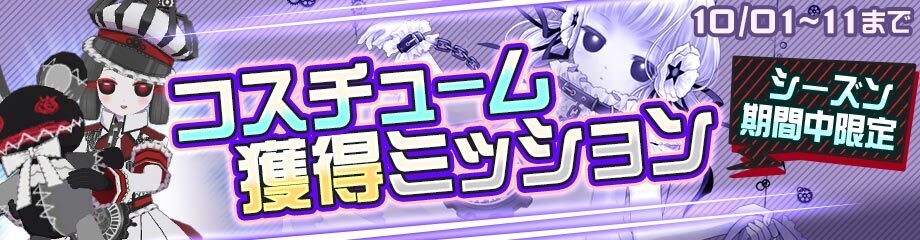 限定コスチュームバナー